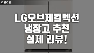 LG전자 디오스 오브제컬렉션 냉장고 실제 리뷰! 추천! #냉장고 #오브제컬렉션