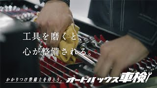 【かかりつけ整備士を持とう】車検WEB MOVIE ver.06 | オートバックス