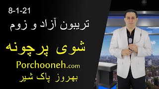 تریبون آزاد و زوم - Porchooneh TV-Zoom And Open Mic-8-1-21