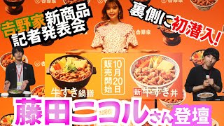 【裏側密着】大人気! 吉野家牛すき鍋膳の記者会見に初潜入してみた!!