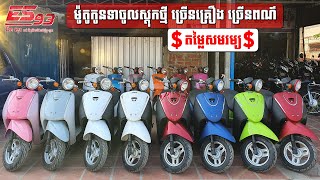 ម៉ូតូToday-កូនទា-ចូលស្តុកថ្មីច្រើនណាស់តម្លៃក៏ពិសេស |Eung Sure 93|