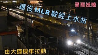 退役東鐵MLR Train(E8/E69)經上水站運往羅湖拆解