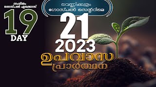 വെണ്ണിക്കുളം ഗോസ്പൽ സെന്ററിലെ 21 ദിവസത്തെ ഉപവാസ പ്രാർത്ഥന 29 JULY 2023 DAY