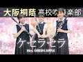 ケセラセラ/Mrs. GREEN APPLE【大阪桐蔭吹奏楽部】