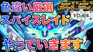 【ポケモンSV】スパイスレイド、色違い厳選、BP集めをやっていきます！