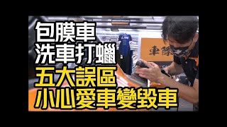 包膜車下完雨黑黑的怎麼辦? 洗車打蠟五大誤區別搞錯!｜抹布洗車會不會刮傷?｜去柏油劑 去鐵粉劑 怎麼噴?｜包膜車怎麼洗車 怎麼鍍膜 怎麼打蠟?【#朱朱哥來聊車】 @中天車享家CtiCar