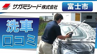 富士市で洗車なら口コミで人気のサガミシード