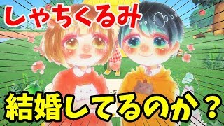 【あつ森】くるみとしゃちくは結婚してるのか？【あつまれどうぶつの森】【しゃちくるみ】