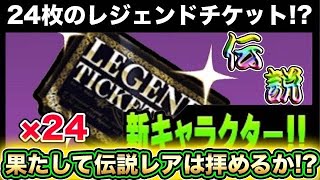 【スマホ版】レジェンドガチャ24回分回して伝説レアは拝めるのか！？ガチャをするだけの動画【にゃんこ大戦争】