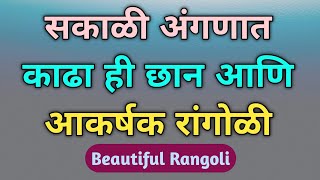 ८ ते ८ अतिशय सुंदर, सोप्पी आणि नवीन रांगोळी डिजाइन | #रंगोली डिजाइन | Easy, Simple #rangoli designs