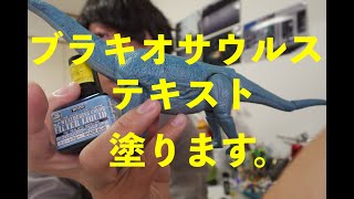 プラノサウルスのブラキオサウルスをウェザリング塗料で塗ります。『朝の10分模活シリーズ』