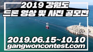 2019 강원도 드론 영상\u0026사진 공모전에 참여하세요!