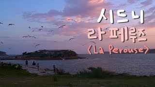 시드니 라 페루즈 선셋이 얼마나 예쁘게요😍 | La perouse, Anzac memorial