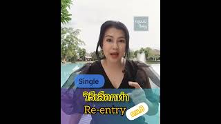 วิธีเลือกทำ Re-entry (ตม.8) แบบไหนดี...