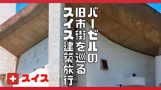 【動画でスイス・ガイド】バーゼルの旧市街を巡るスイス建築旅行