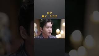 静中藏争 稳中藏急 忙中藏亡 忍中藏刀 中华智慧你看懂了吗？