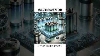 돈되는 미국주식 KULR테크놀로지그룹 1분요약