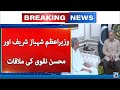 Pm Shahbaz Sharif And Interior Minister Meeting About Champions Trophy - 24 News HD