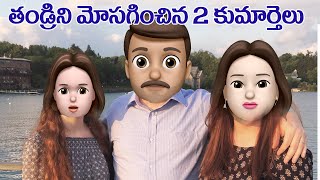 తండ్రిని మోసగించిన 2 కుమార్తెలు  ||  MOJI INSPIRATION VIDEO|| YEHOVAH AGNI MINISTRIES|| KHAMMAM