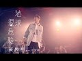 黃昺翔 Sean Huang【地球很危險】Official Music Video