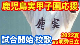 【鹿児島実業】2022夏の甲子園 1回表 校歌 野球応援 VS明秀日立