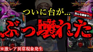 【P新世紀エヴァンゲリオン～未来への咆哮～】本当の意味で台をぶっ壊してしまった実践＃ガチで勝ちにいく実践