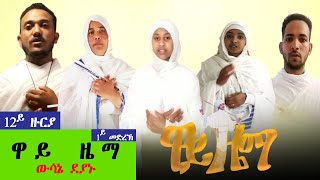 #Asbialo #ዋይዜማ  \