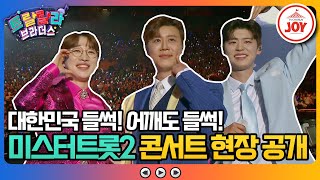 [#트랄랄라브라더스] 미스터트롯2 첫 콘서트 비하인드 대방출! 비장의 무대들이 넘친다는 그 현장 속으로! #TV조선조이 #TVCHOSUN (TV CHOSUN 230517 방송)