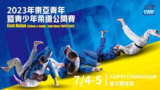 「2023年東亞青年暨青少年柔道公開賽」 7/5 11點 第二場地 預賽｜臺北體育館｜公視直播