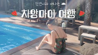 [여행 vlog] 친언니와 치앙마이 여행 | 태국 전통 의상 체험 | 코끼리 카페 | 트젠바 탐방