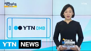 [2월 17일 시민데스크] 내가 본 DMB / YTN