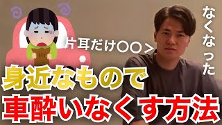 【イタナマ】竹内さんが教える乗り物酔いをなくすライフハック！