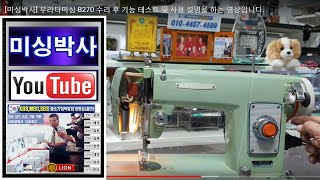 s#미싱박사#부라더미싱 B270 수리 후 기능 테스트 및 사용 설명을 하는 영상입니다.fixing the Brother sewing machine