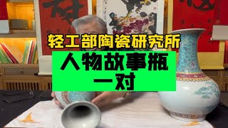 底款轻工部陶瓷研究所，人物故事瓶一对，杨实老师鉴定