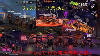 【スプラトゥーン2ラグバグ】ラグバグだからこそ行ける‼︎フェス浮きラグ集‼︎【Splatoon2  glitch】