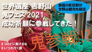 【世界遺産 吉野山】鬼が参戦！？鬼フェス２０２１成功祈願！