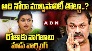 అది నోరా మున్సిపాలిటీ తొట్టా..?  || Naga Babu MASS Warning To Minister Roja || ABN  Telugu