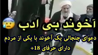 دعوای جنجالی یک آخوند با یکی از مردم دارای حرفای +18