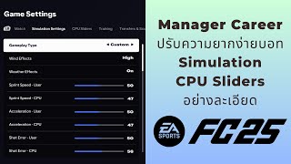 EAFC 25 - Manager Career วิธีปรับความยากง่ายของบอทเพื่อให้เหมาะสมกับตัวเอง