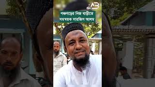 আন্দোলনের এক পর  পঞ্চগড়ের নিজ বাড়ীতে সমন্বয়ক সারজিস। Sarjis Alam I Panchagrah