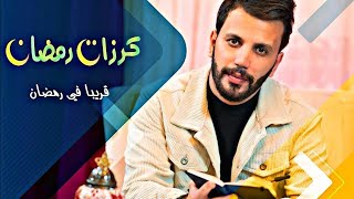 كواليس مسلسل مرتضى اركان (كرزات رمضان)كواليس كاملة