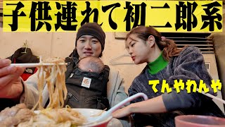 【二郎納め】赤ちゃん連れて初の家族で二郎系ラーメン食べたらてんやわんやでマジ楽しすぎたw