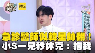 急診室醫師激似韓星帥翻！小S一見秒休克：抱我！#小姐不熙娣【精華】