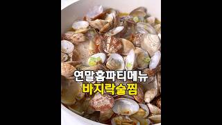 연말홈파티메뉴 바지락술찜 #간단요리 #shorts