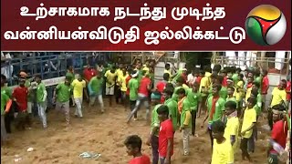 உற்சாகமாக நடந்து முடிந்த வன்னியன்விடுதி ஜல்லிக்கட்டு