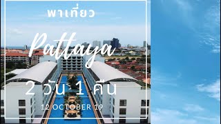 งบ 600 พอไหม?  | พักโรงแรมหรู ติดขอบสระ | เที่ยวพัทยา 2019