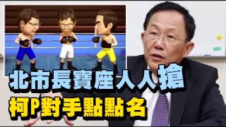 【混亂動畫】北市長寶座人人搶　柯P對手點點名 | 台灣蘋果日報