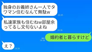 36歳の独身である私を見下し、タワマンを買った義妹家族が勝手に部屋に居座る。「ブスが一人で部屋空いてるんだからw」→自己中心的なクズ一家に真実を伝えた時の反応が面白いwww