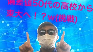 偏差値50代の自称進学校に通うバカが東大へ挑戦！？