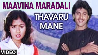 Maavina Maradali ವಿಡಿಯೋ ಸಾಂಗ್ | Thavaru Mane Kannada Movie Songs | ಕಲ್ಯಾಣ್ ಕುಮಾರ್, ರಾಜೇಶ್, ಭಾರತಿ